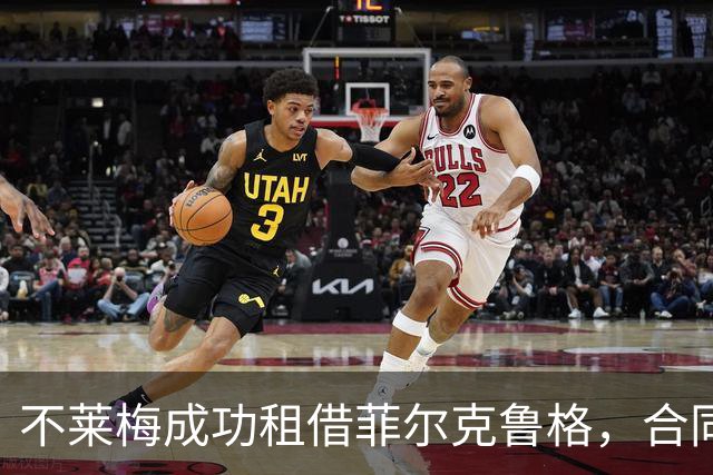 不莱梅成功租借菲尔克鲁格，合同未含买断选项