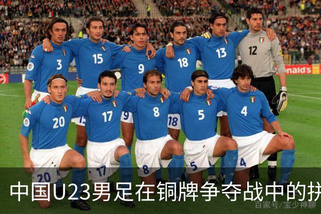 中国U23男足在铜牌争夺战中的拼搏与表现分析