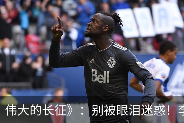 伟大的长征》：别被眼泪迷惑！李德的悔恨不是忏悔！