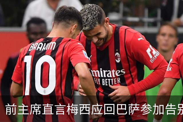 前主席直言梅西应回巴萨参加告别仪式