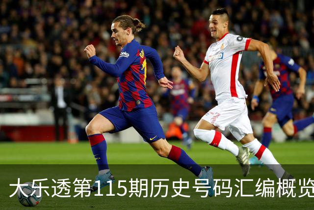 大乐透第115期历史号码汇编概览