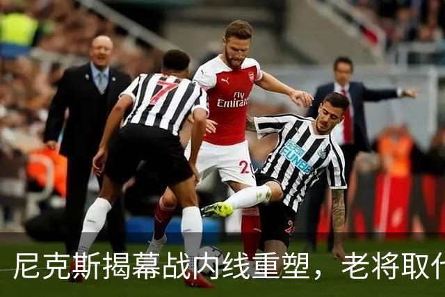 尼克斯揭幕战内线重塑，老将取代核心中锋