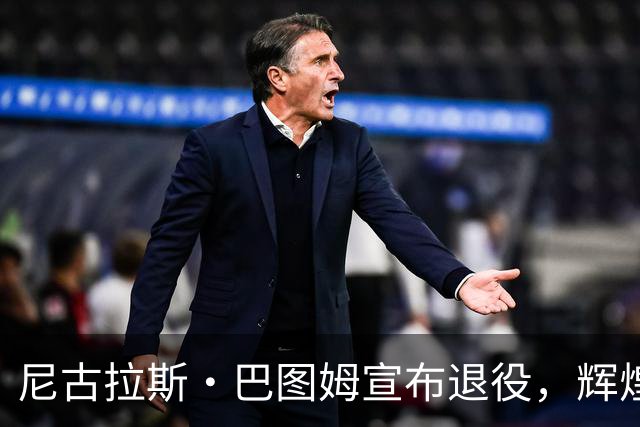 尼古拉斯·巴图姆宣布退役，辉煌职业生涯告一段落
