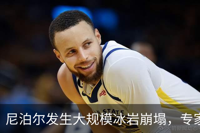 尼泊尔发生大规模冰岩崩塌，专家警示气候变化影响