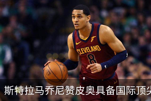 斯特拉马乔尼赞皮奥具备国际顶尖水准，现代足坛中锋稀缺