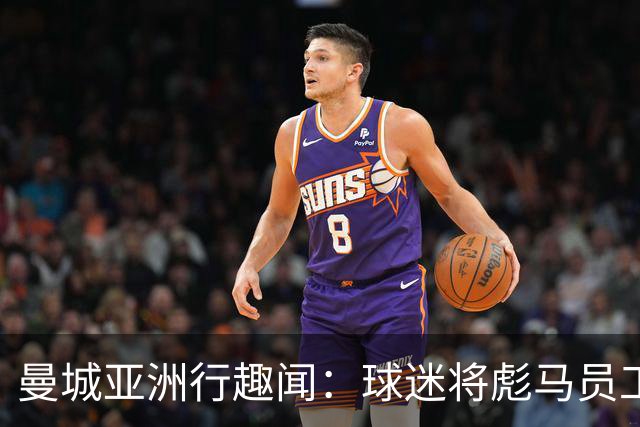 曼城亚洲行趣闻：球迷将彪马员工误认作新帅马雷斯卡