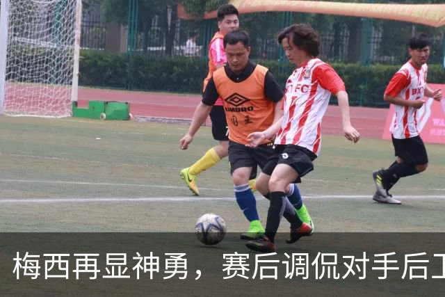 梅西再显神勇，赛后调侃对手后卫