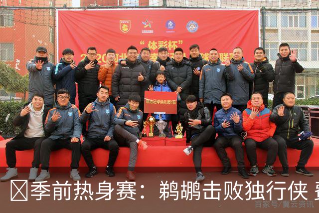 🏀季前热身赛：鹈鹕击败独行侠 费尔斯表现抢眼